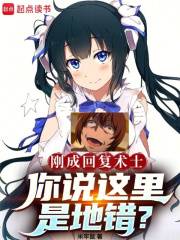 刚成回复术士，你说这里是地错？