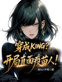 穿成KING？开局直面疫苗人！