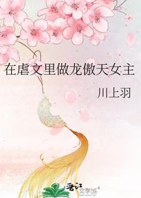 在虐文里做龙傲天女主