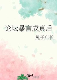论坛暴言成真后