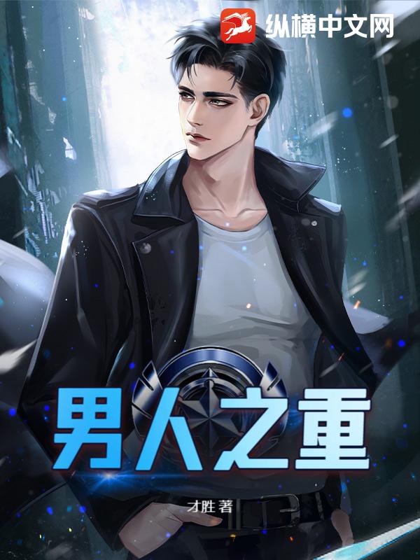 男人之重
